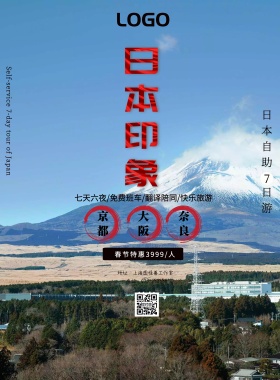 日本浪漫旅游海报