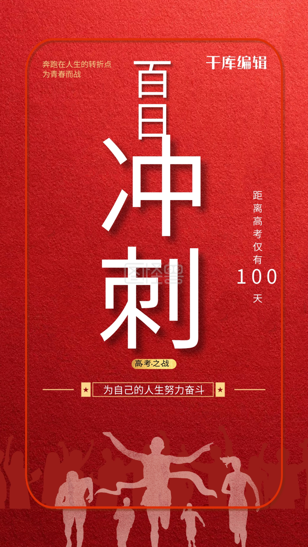 高考倒计时百日冲刺红色简约海报