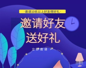 紫色邀请好友送好礼小程序封面