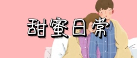 卡通粉色甜蜜日常公众号封面
