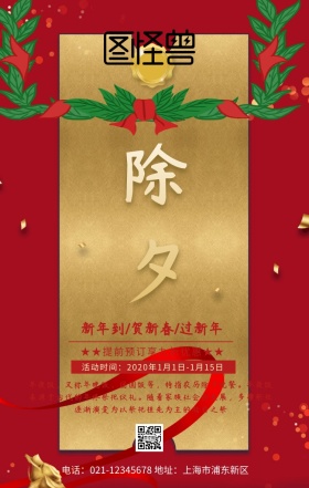 年夜饭预订海报