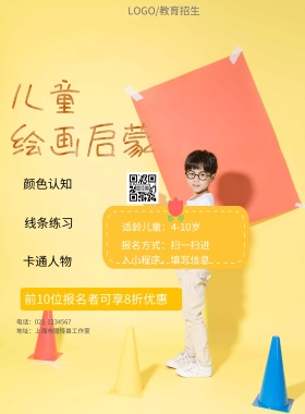儿童绘画启蒙教育招生海报