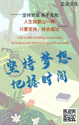 企业文化持之以恒日签