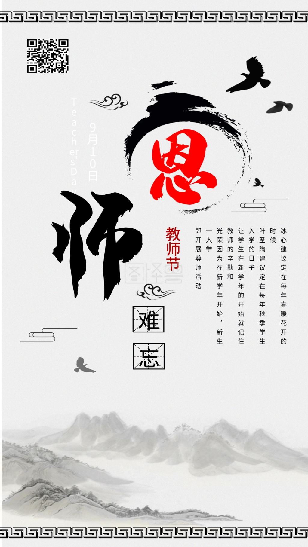 教师节手机海报古风水墨中国元素配图