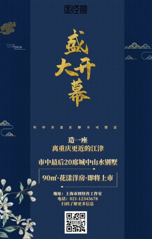开发商房地产开盘活动中国风手机海报
