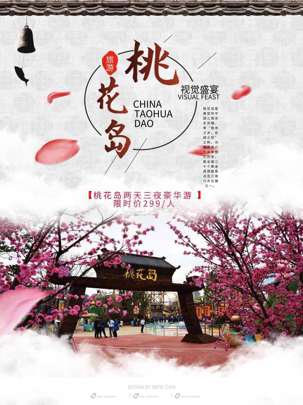 中国风桃花岛旅游海报