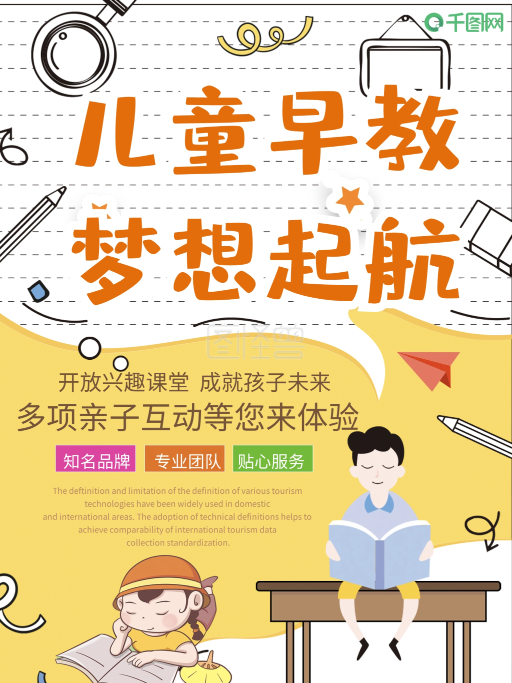 小清新儿童早教宣传海报