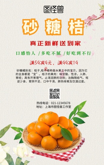 砂糖桔广告促销手机营销海报