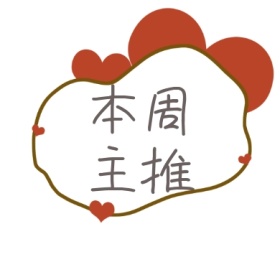 本周主推公众号封面小图