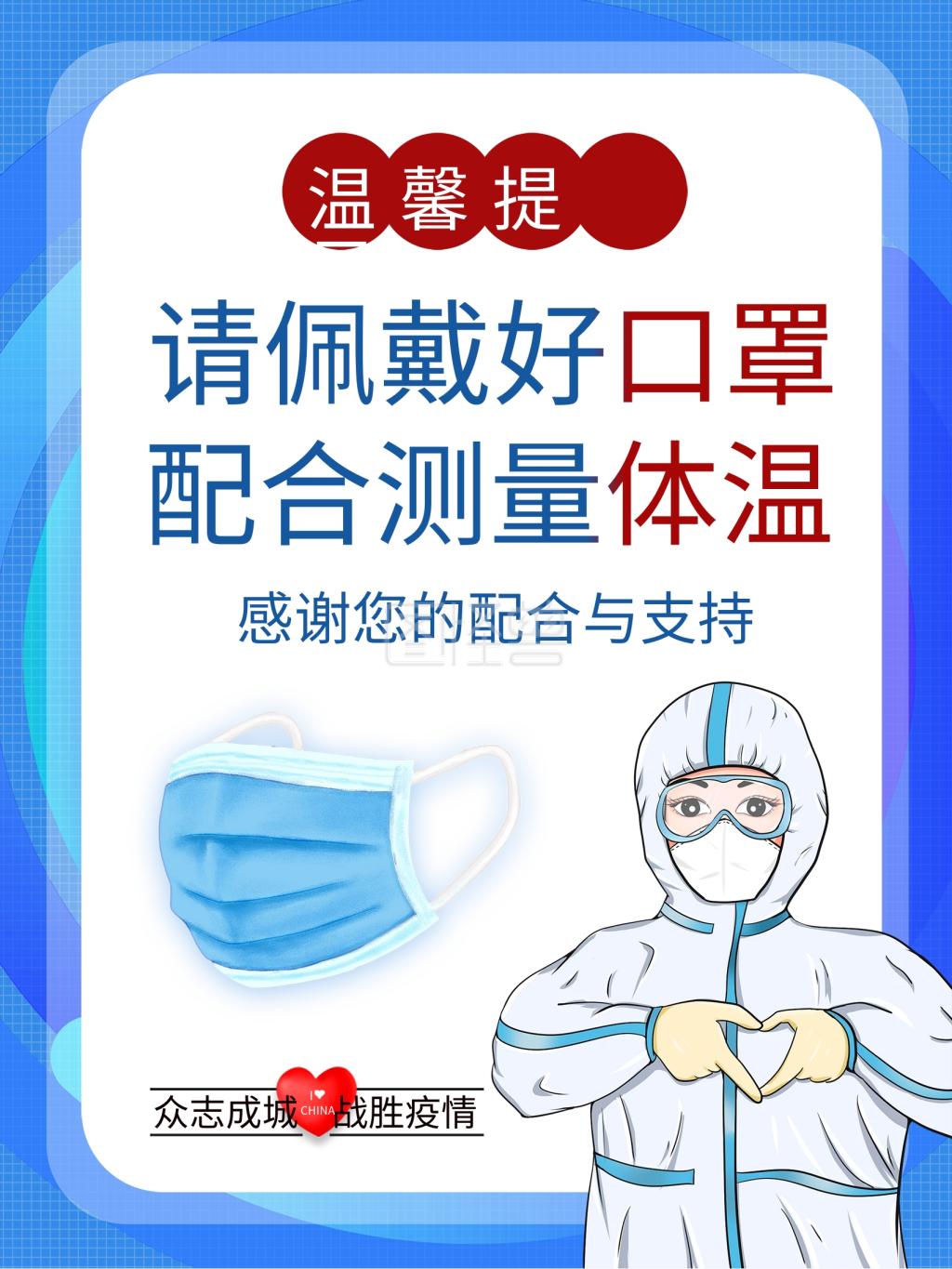 新冠防疫疫情措施戴口罩温馨提示海报
