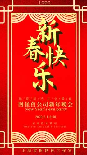 红色喜庆晚会电子邀请函
