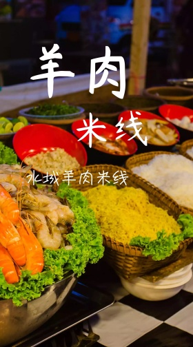 中国风羊肉米线海报