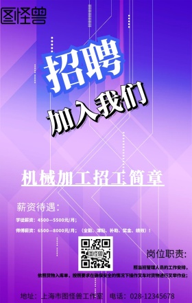 机械加工招工简章海报