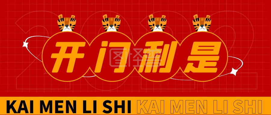 利是封-红色创意开门利是公众号封面首图在线图片制作-图怪兽