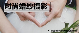 时尚婚纱摄影 WEDDING PHOTOGRAPHY 婚纱摄影结婚婚礼公众号封面