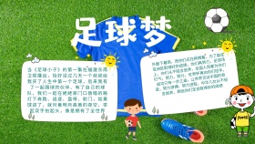 创意卡通扁平大气足球梦手抄报海报