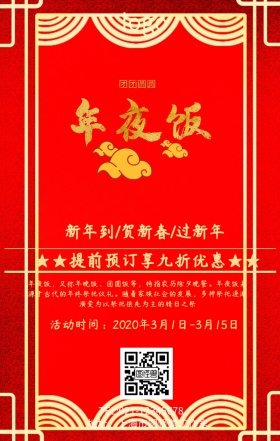 年夜饭促销预定中海报