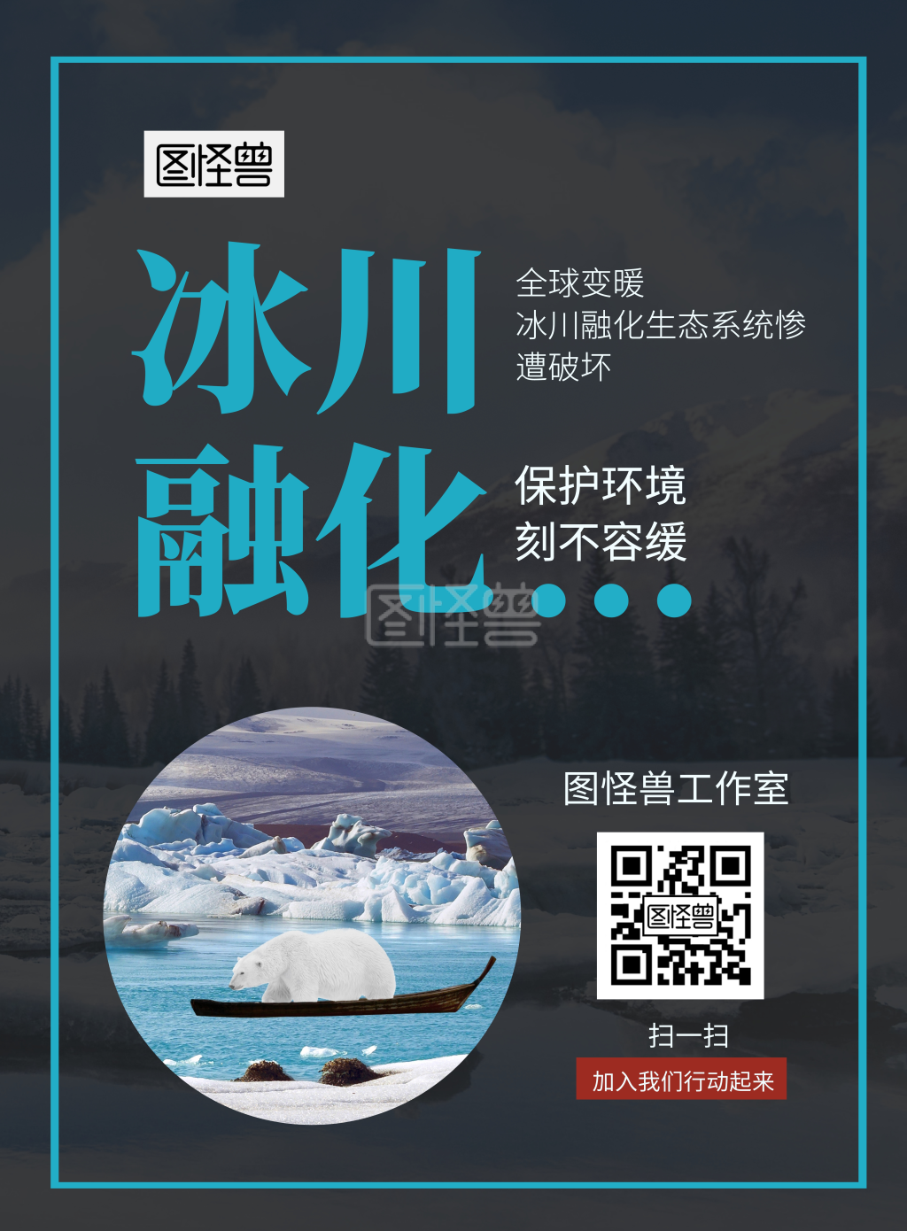 2020冰川融化温室效应全球变暖海报
