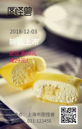 蛋糕新品上市海报