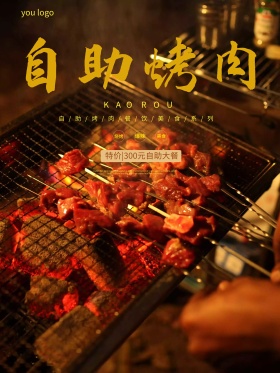 自助烤肉美食餐饮海报