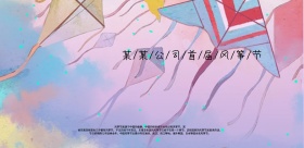 公司风筝节活动海报设计