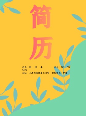 求职简历封面 护理大气简约印刷海报