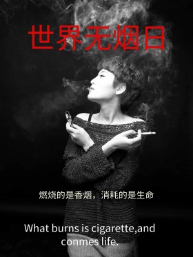 世界无烟日公益海报