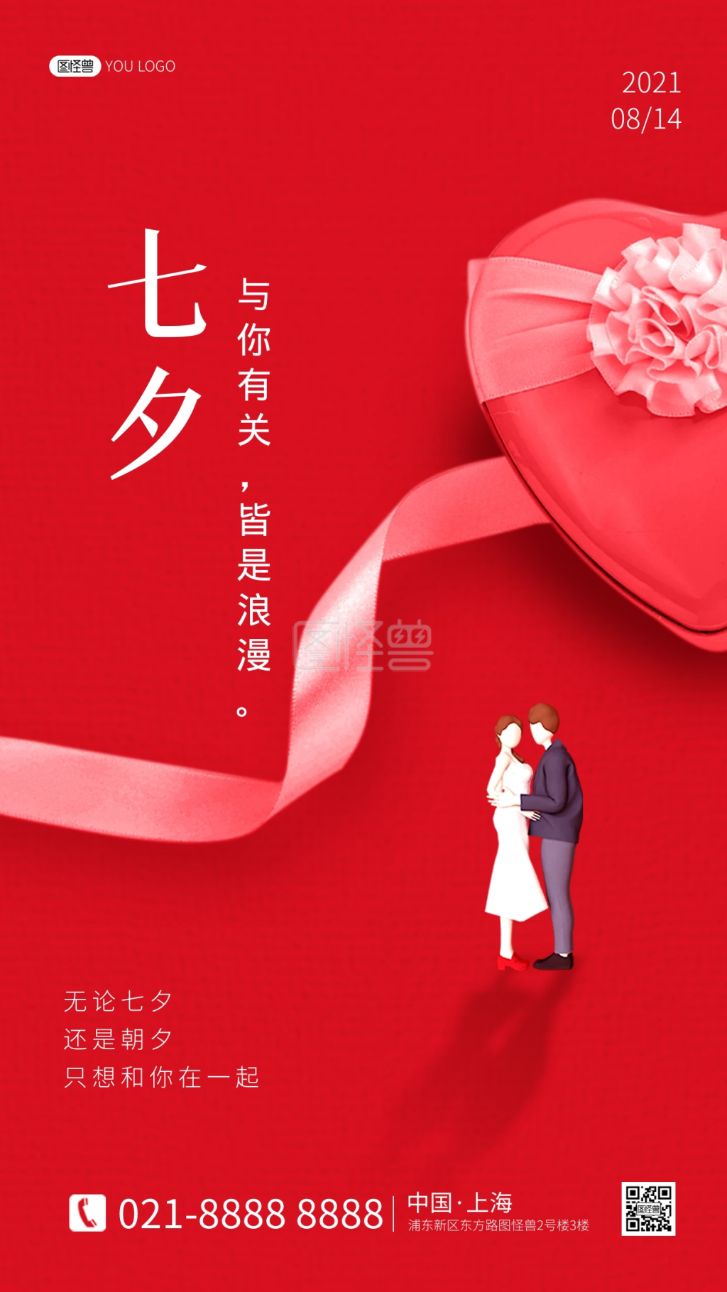七夕情人节祝福问候红色浪漫合成摄影图海报
