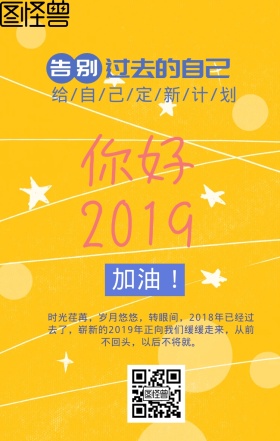 2018再见2019新年日签海报宣传
