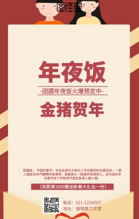 猪年年夜饭预订海报