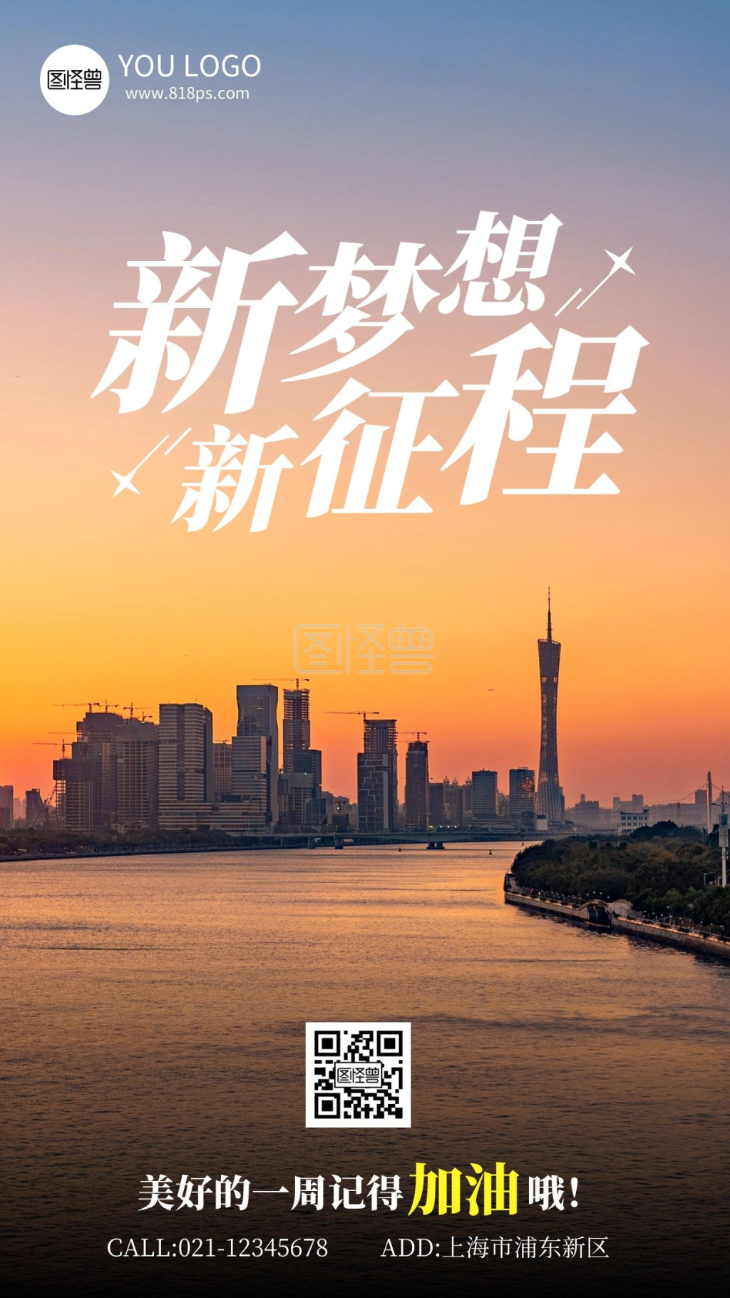 新梦想新征程励志摄影风手机海报