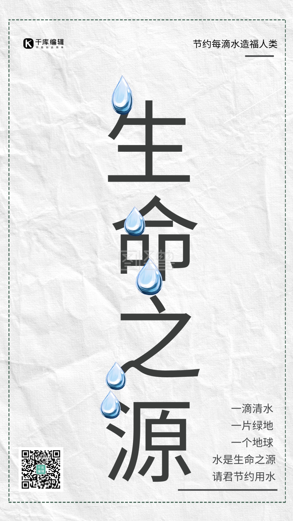 简约生命之源节约用水宣传海报