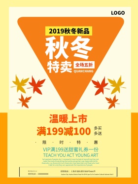 暖色调简约秋冬特卖促销海报设计