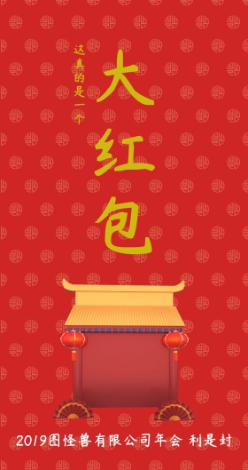简约 公司年会主题 过年 红包