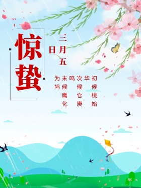 惊蛰水墨清新二十四节气海报