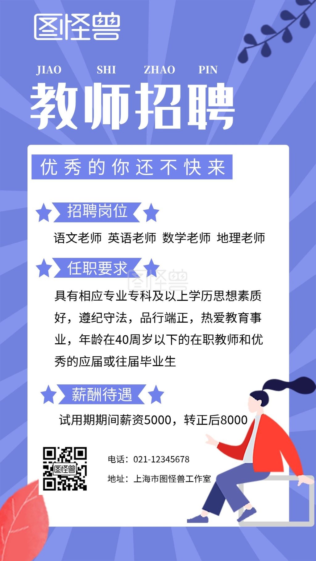 黄色简约教师招聘手机海报