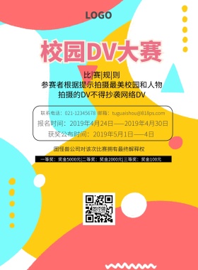 校园DV大赛海报简约卡通可爱印刷海报