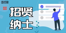 企业招贤纳士招聘广告设计PSD分层素材