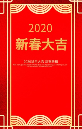 2019新春大吉恭贺新禧红色手机海报