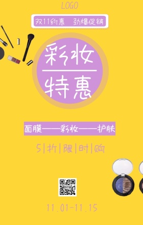 2018淘宝电商双11彩妆宣传海报