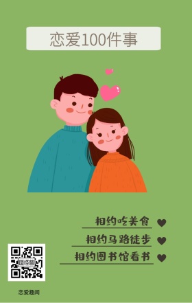 恋爱趣闻 相约吃美食 相约马路徒步 恋爱100件事 相约图书馆看书 情侣恋爱必做100件事浪漫手机海报