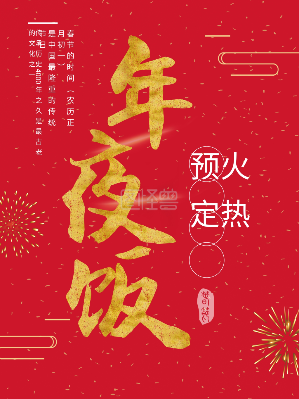 年夜饭火热预定中