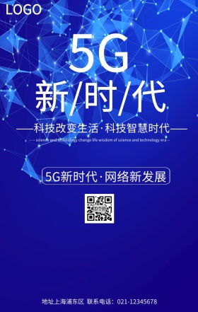 5G时代科技海报