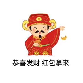 恭喜发财 红包拿来