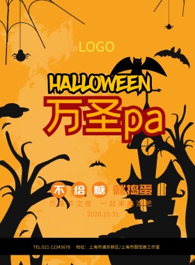 万圣PA万圣节狂欢之夜海报模板