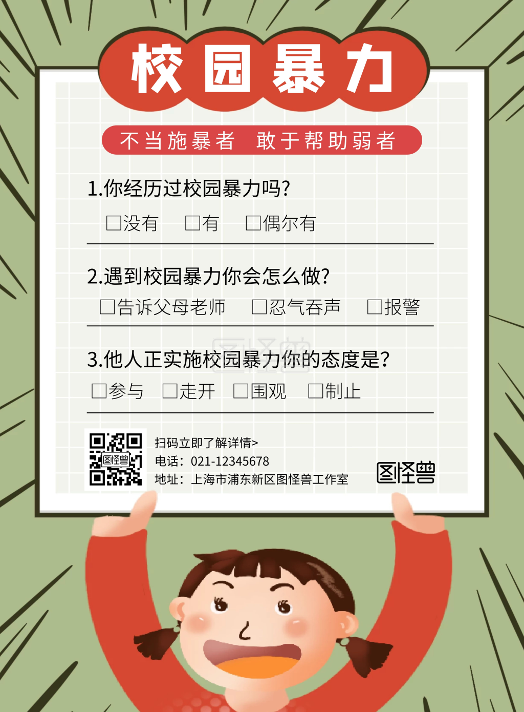 简约卡通创意绿色校园暴力问卷调查宣传海报