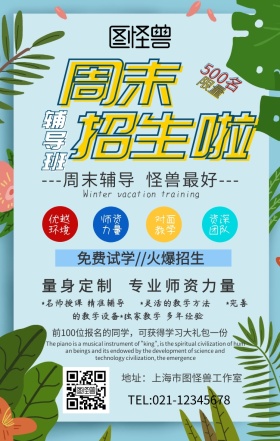 周末辅导班招生手机营销海报