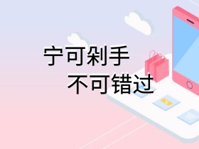 宁可剁手不可错过618卡通简约公众号配图