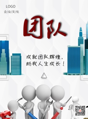 团队企业文化宣传海报
