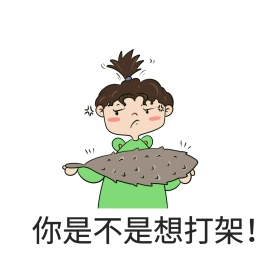 你是不是想打架表情包